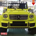 16款奔馳G500現車分期 個性越野八月放價