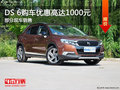 DS 6優(yōu)惠高達(dá)1000元 降價(jià)競(jìng)爭(zhēng)Jeep自由光