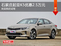 起亚K5优惠2.5万元 降价竞争现代索纳塔