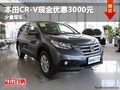重慶本田CR-V現(xiàn)金優(yōu)惠3000元 少量現(xiàn)車