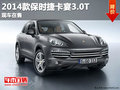 重慶一夫2014款保時捷卡宴3.0T 現(xiàn)車在售