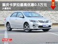 重慶卡羅拉最高優惠0.5萬元 少量現車