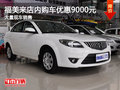 福美來店內購車優惠9000元 現車充足