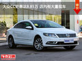 大众CC钜惠达8.85万 店内有大量现车