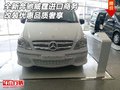 全新奔驰威霆进口商务 改装优惠品质奢享