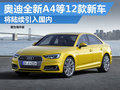 奥迪全新A4等十余款新车 将陆续引入国内