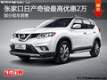 張家口東風日產(chǎn)奇駿優(yōu)惠2萬部分現(xiàn)車銷售
