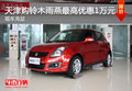 天津購(gòu)鈴木雨燕最高優(yōu)惠1萬(wàn)元 現(xiàn)車(chē)充足