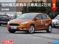 滄州福克斯購(gòu)車優(yōu)惠高達(dá)2萬 現(xiàn)車銷售