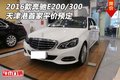 2016款奔驰E200/300 天津港首家平价预定