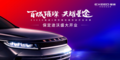 共耀星途 保定途沃星途体验中心开业盛典即将开启