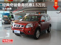 運(yùn)城經(jīng)典奇駿最高優(yōu)惠1.5萬(wàn)元 現(xiàn)車(chē)銷(xiāo)售