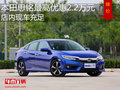 東風本田思銘最高優(yōu)惠2.2萬元 現(xiàn)車充足