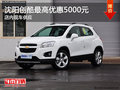 沈陽(yáng)創(chuàng)酷最高優(yōu)惠5000元 店內(nèi)現(xiàn)車(chē)供應(yīng)