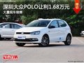 深圳POLO让利促销中 优惠高达1.68万元