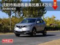 沈陽市購逍客最高優(yōu)惠1.8萬元 部分現(xiàn)車