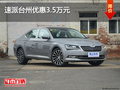 斯柯達(dá)速派臺(tái)州優(yōu)惠3.5萬(wàn) 現(xiàn)車(chē)充足