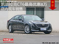 凯迪拉克CT6优惠8万元 降价竞争奔驰E级