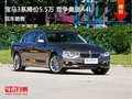 宝马3系最高优惠5.5万 降价竞争奥迪A4L