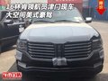 16款林肯領航員津門現車 大空間美式豪駕