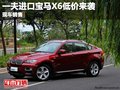 重慶一夫進(jìn)口寶馬X6低價(jià)來襲 現(xiàn)車銷售