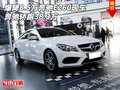 爆降8.5万奔驰E260现车 奔驰轿跑38.3万