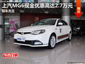 上汽MG6現(xiàn)金優(yōu)惠高達(dá)2.7萬元 現(xiàn)車充足