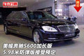 美規(guī)奔馳S600加長5.98米 防彈版接受預(yù)定