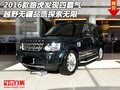 路虎發(fā)現(xiàn)四霸氣越野無疆  品質(zhì)探索無限