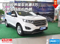 福特銳界現(xiàn)車(chē)優(yōu)惠8萬(wàn) 銳界七月低價(jià)熱銷(xiāo)
