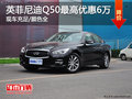 英菲尼迪Q50最高優(yōu)惠達(dá)6萬(wàn)元 現(xiàn)車充足