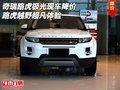 奇瑞路虎极光现车降价 路虎越野超凡体验