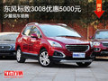 東風(fēng)標(biāo)致3008優(yōu)惠5000元 少量現(xiàn)車(chē)銷(xiāo)售