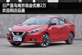日產藍鳥南京現金優惠2萬