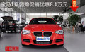 寶馬1系團(tuán)購(gòu)促銷優(yōu)惠8.1萬(wàn)元 少量現(xiàn)車