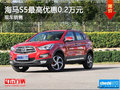 海馬S5最高優(yōu)惠0.2萬元 現(xiàn)車銷售