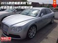 2016款歐規(guī)版賓利飛馳 可選四座240萬起