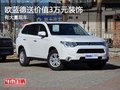 重慶歐藍德送價值3萬元裝飾 有大量現(xiàn)車