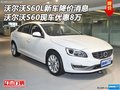 沃尔沃S60L新车降价消息 沃尔沃S60惠8万