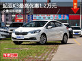 起亚K3降价促销 购车最高优惠1.2万元