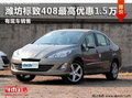 濰坊標(biāo)致408購車可優(yōu)惠1.5萬  現(xiàn)車在售