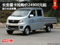 長安星卡搶購價24900元起 益力長安有售