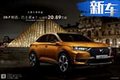 《中餐廳2》指定座駕來襲，先鋒智尚SUV DS7 20.89萬元起！