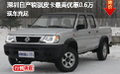 深圳日產(chǎn)銳騏皮卡最高優(yōu)惠0.6萬現(xiàn)車充足