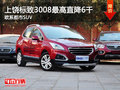 上饒標(biāo)致3008全系可讓6000元 歡迎試駕