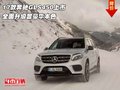17款奔馳GLS450上市 全面升級顯豪華本色