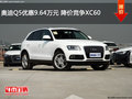 奧迪Q5優(yōu)惠9.64萬(wàn)元 降價(jià)競(jìng)爭(zhēng)XC60