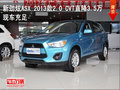 新勁炫ASX 2013款2.0 CVT直降3.5萬(wàn)