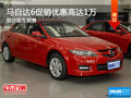 馬自達(dá)6促銷優(yōu)惠高達(dá)1萬 歡迎試乘試駕