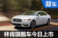 林肯旗艦轎車大陸今日上市 預(yù)售42萬元